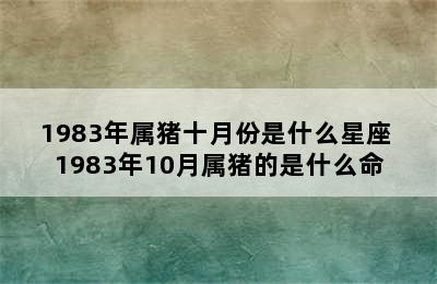 1983年属猪十月份是什么星座 1983年10月属猪的是什么命